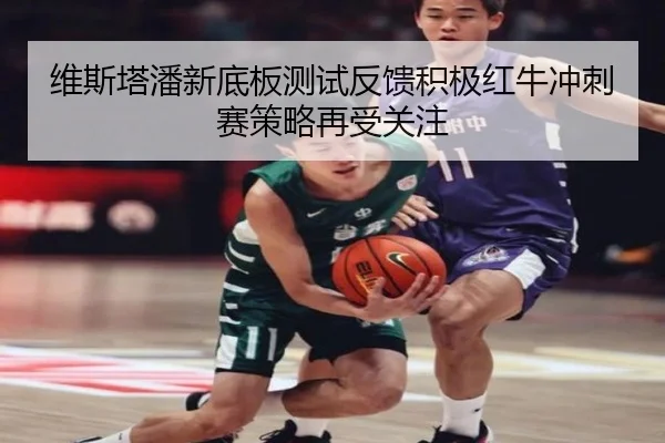 维斯塔潘新底板测试反馈积极红牛冲刺赛策略再受关注